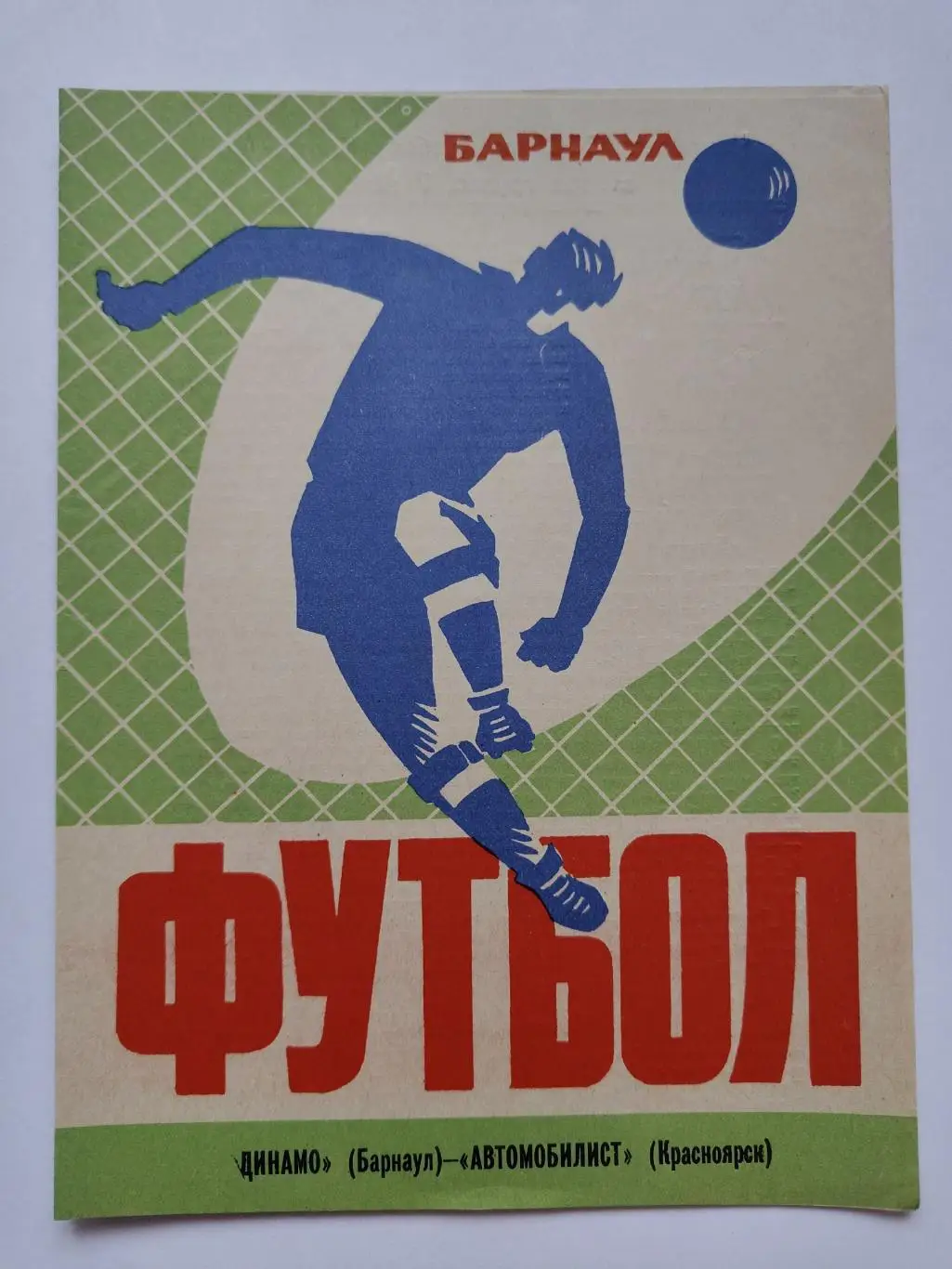 Динамо Барнаул - Автомобилист Красноярск 1973