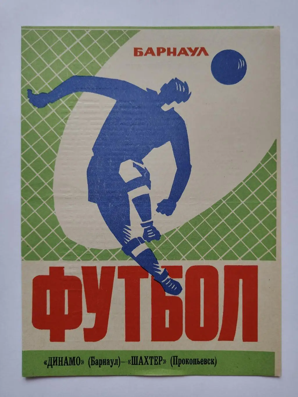 Динамо Барнаул - Шахтер Прокопьевск 1973