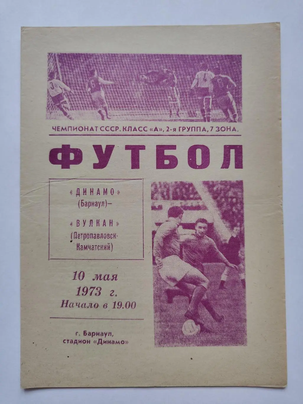 Динамо Барнаул - Вулкан Петропавловск-Камчатский 1973