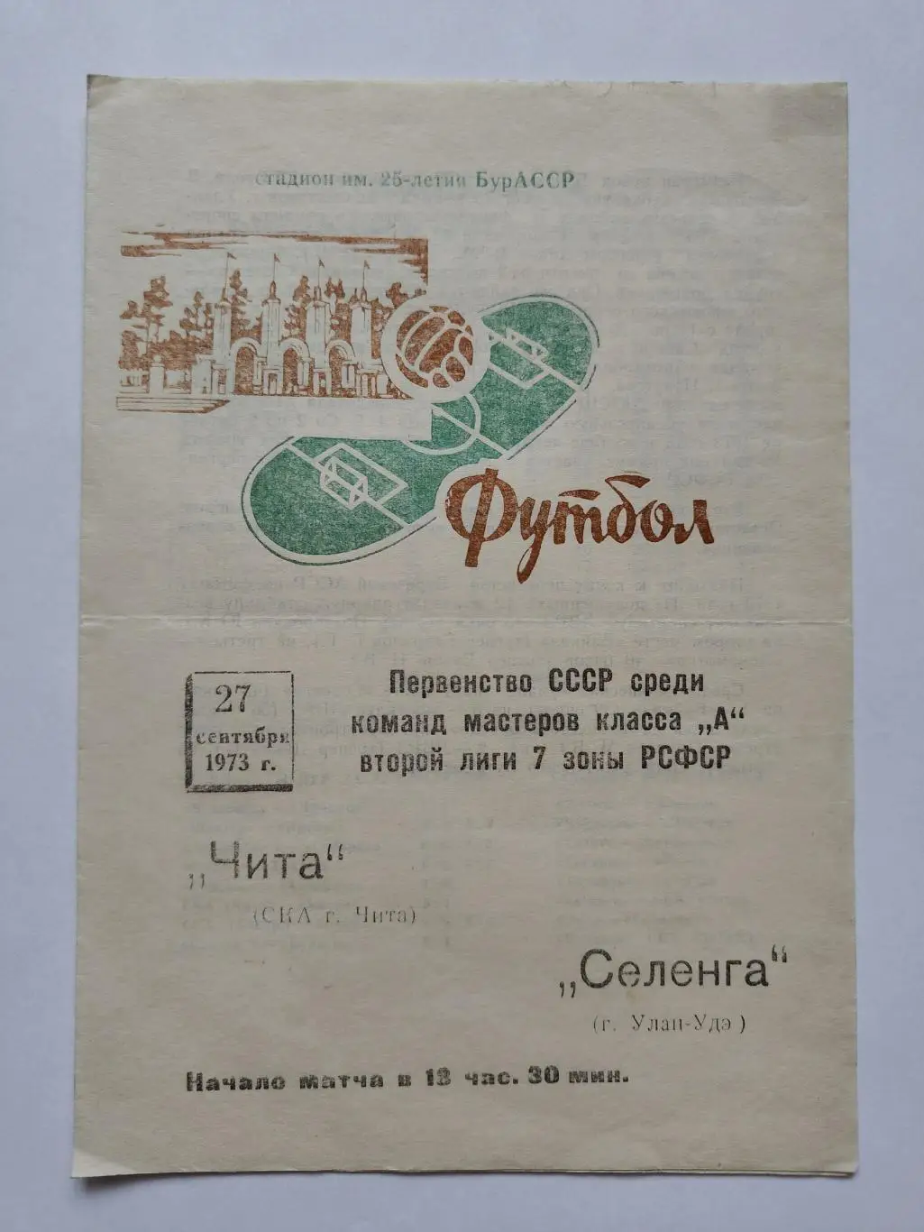 Селенга Улан-Удэ - СКА Чита 1973