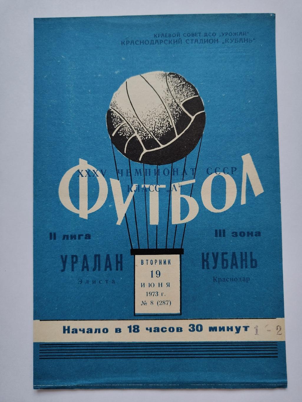 Кубань Краснодар - Уралан Элиста 1973