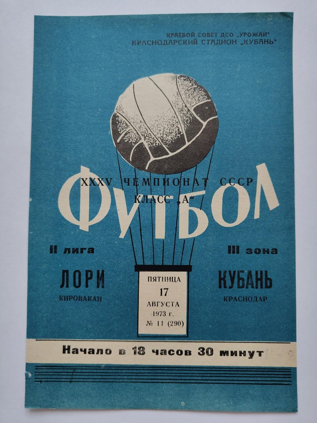 Кубань Краснодар - Лори Кировакан 1973