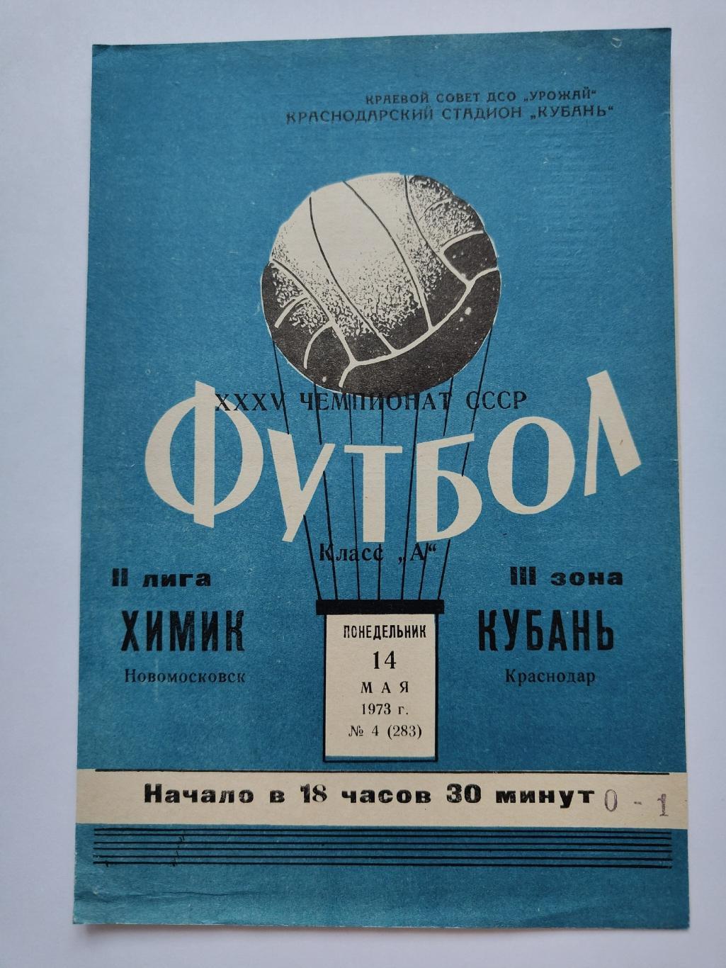 Кубань Краснодар - Химик Новомосковск 1973