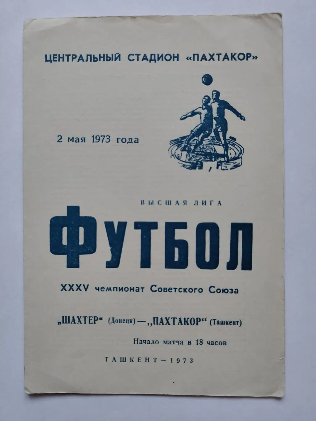 Пахтакор Ташкент - Шахтер Донецк 1973