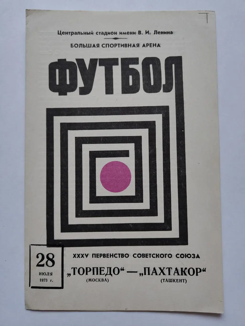 Торпедо Москва - Пахтакор Ташкент 1973