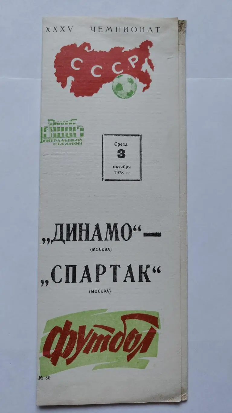 Динамо Москва - Спартак Москва 1973