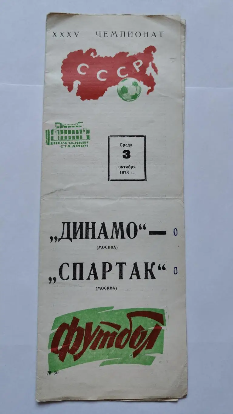 Динамо Москва - Спартак Москва 1973 1