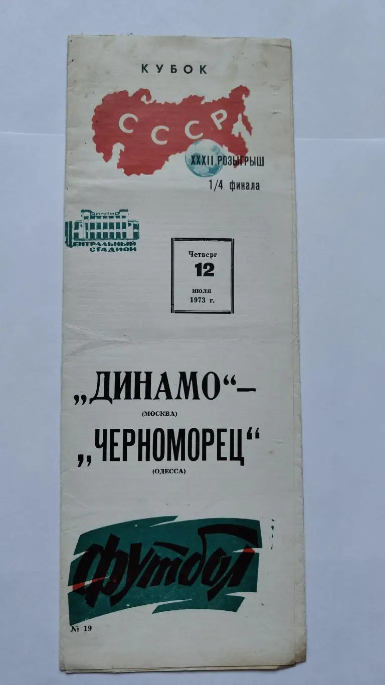 Динамо Москва - Черноморец Одесса 1973 Кубок СССР