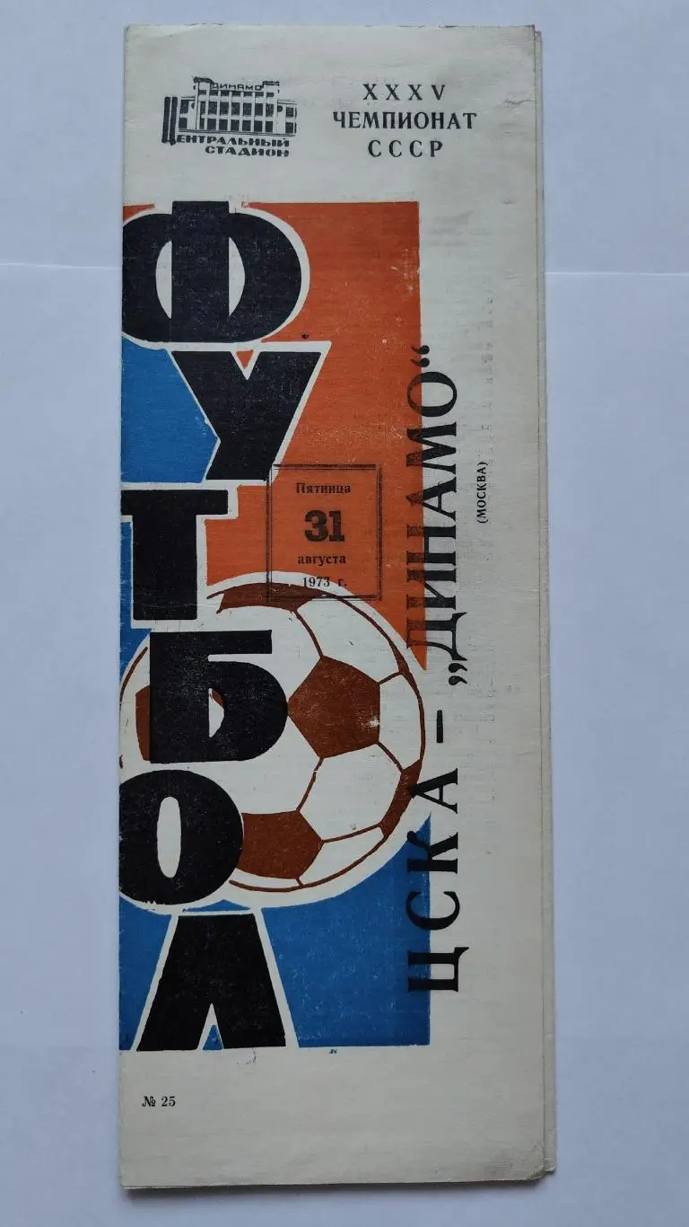 ЦСКА Москва - Динамо Москва 1973