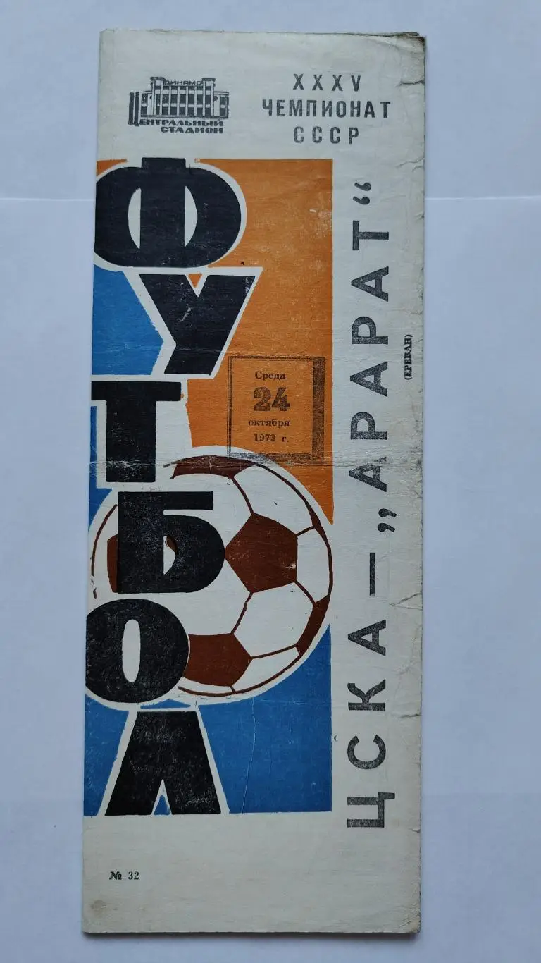 ЦСКА Москва - Арарат Ереван 1973