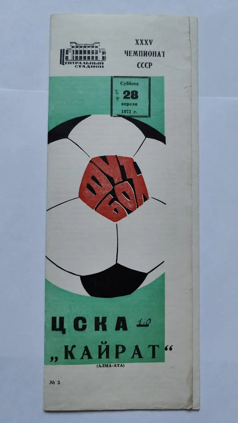 ЦСКА Москва - Кайрат Алма-Ата 1973