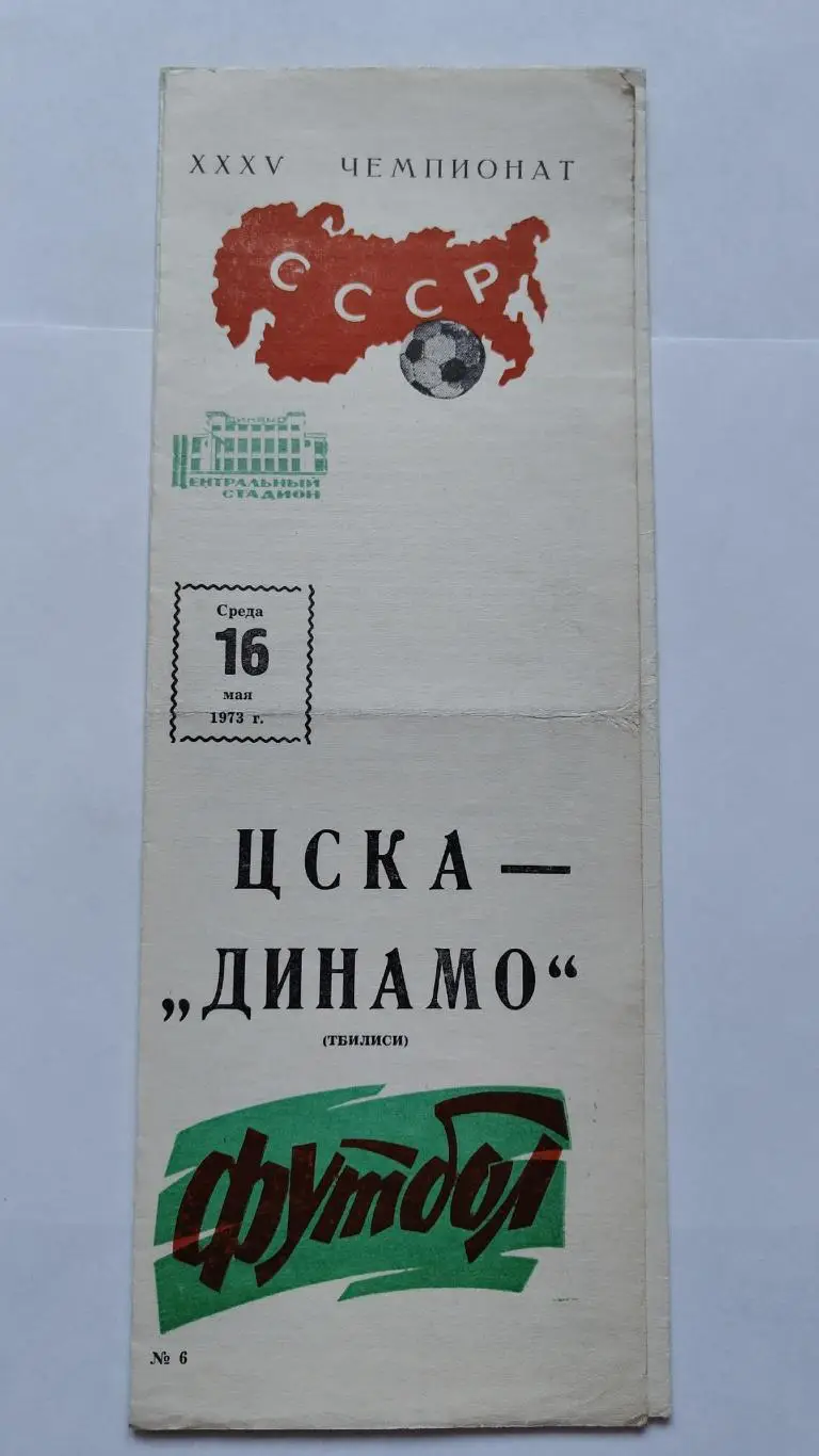 ЦСКА Москва - Динамо Тбилиси 1973