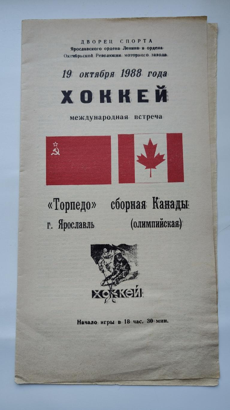 Торпедо Ярославль - Канада (олимпийская сборная) 19 октября 1988 ТМ.