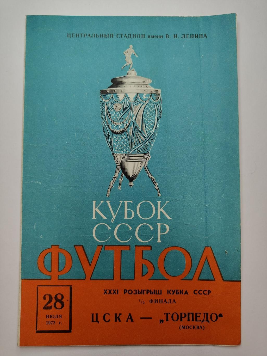 ЦСКА Москва – Торпедо Москва 1972 полуфинал Кубок СССР