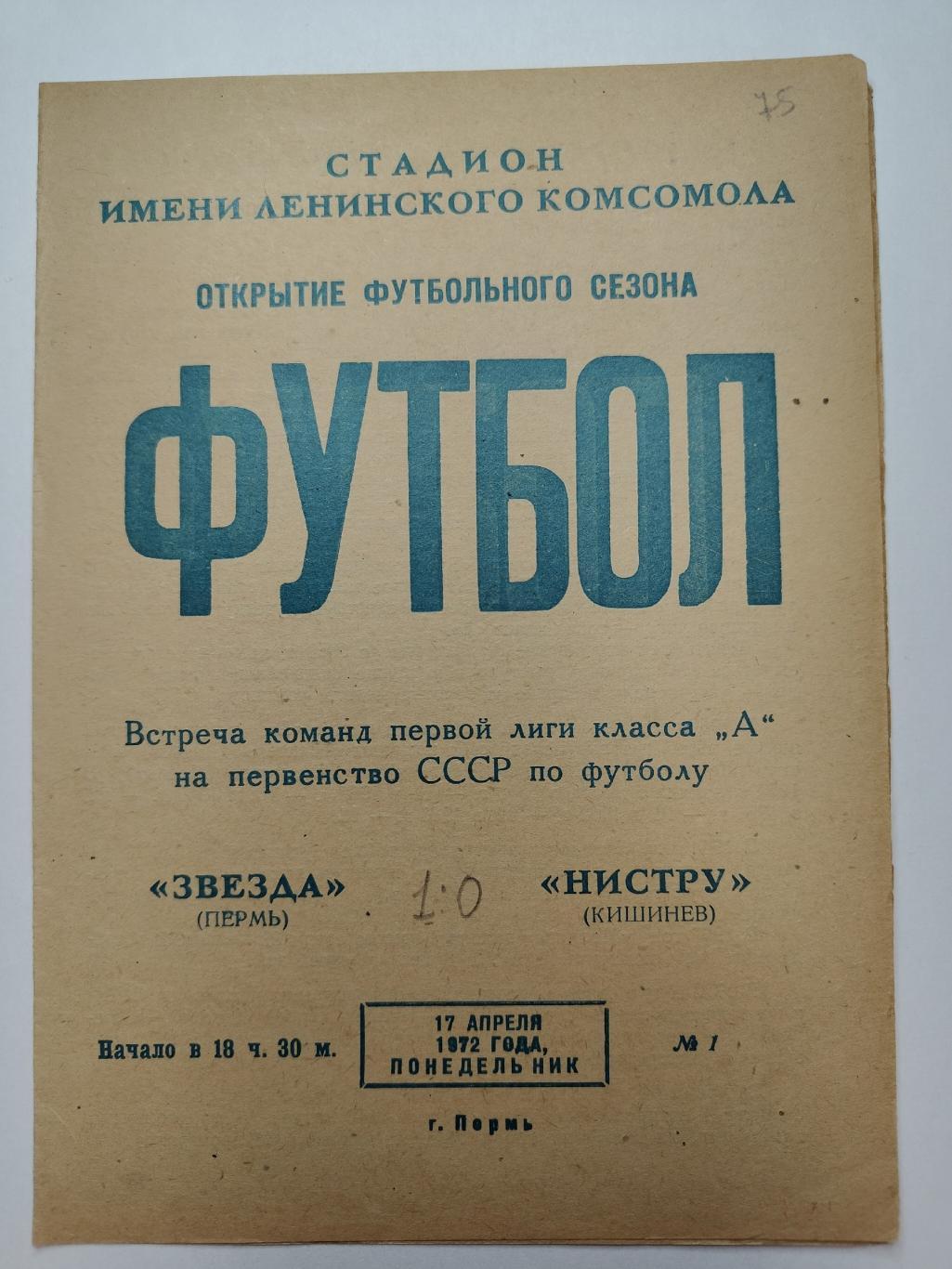 Звезда Пермь - Нистру Кишинев 1972 1