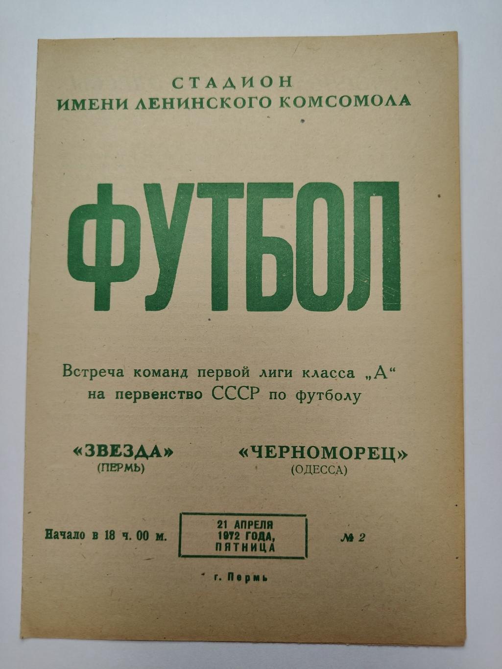 Звезда Пермь - Черноморец Одесса 1972