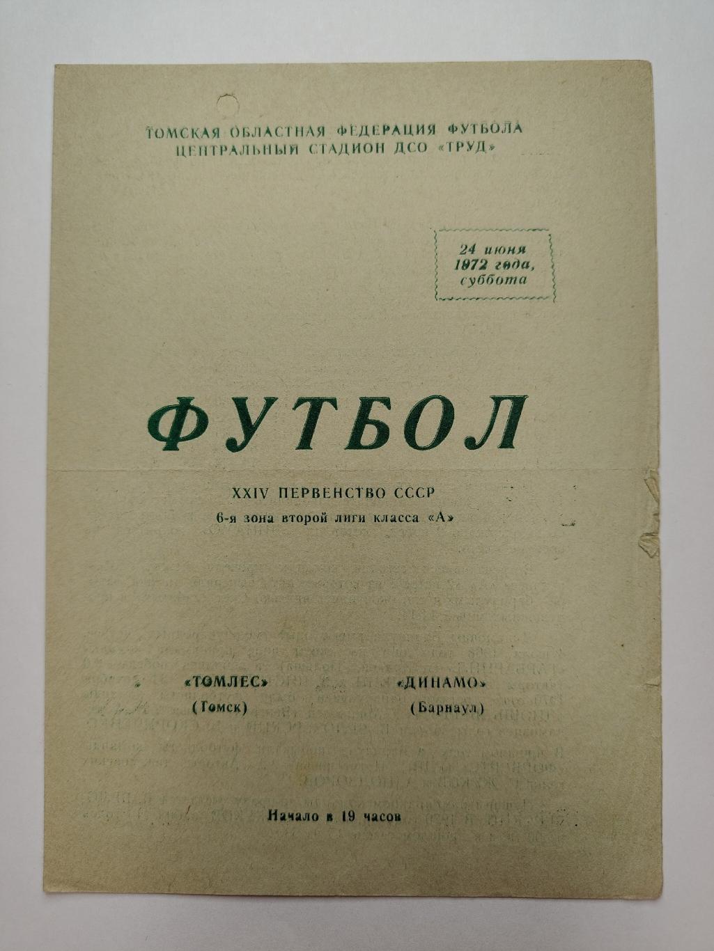 Томлес Томск - Динамо Барнаул 1972