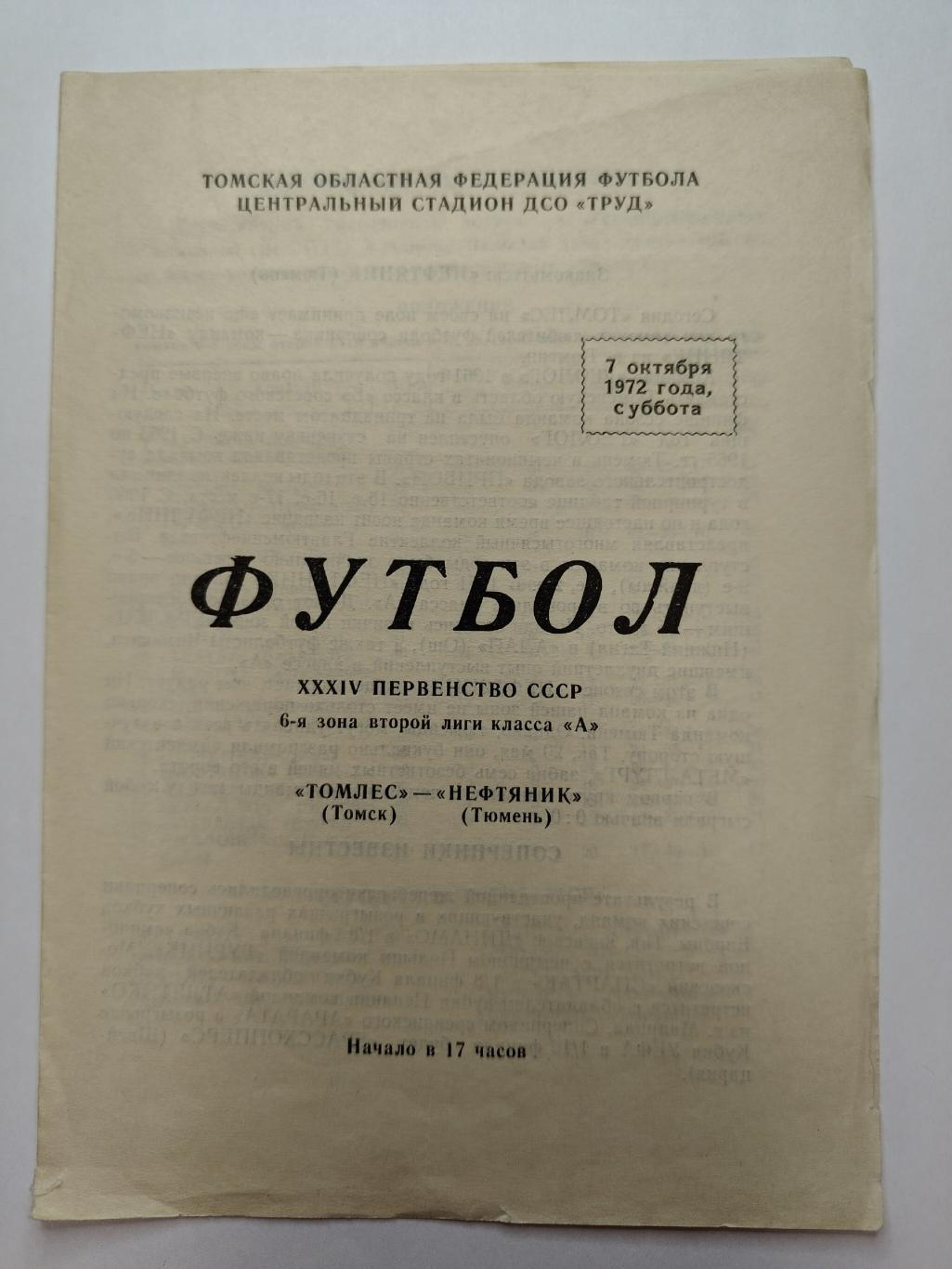 Томлес Томск - Нефтяник Тюмень 1972