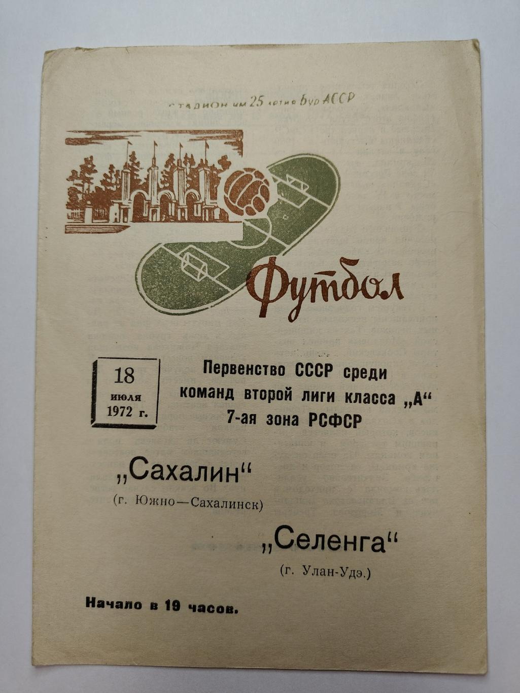 Селенга Улан-Удэ - Сахалин Южно-Сахалинск 18 июля 1972