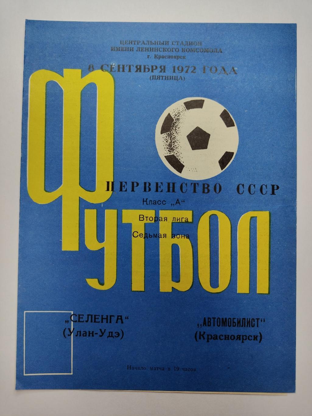 Автомобилист Красноярск - Селенга Улан-Удэ 8 сентября 1972