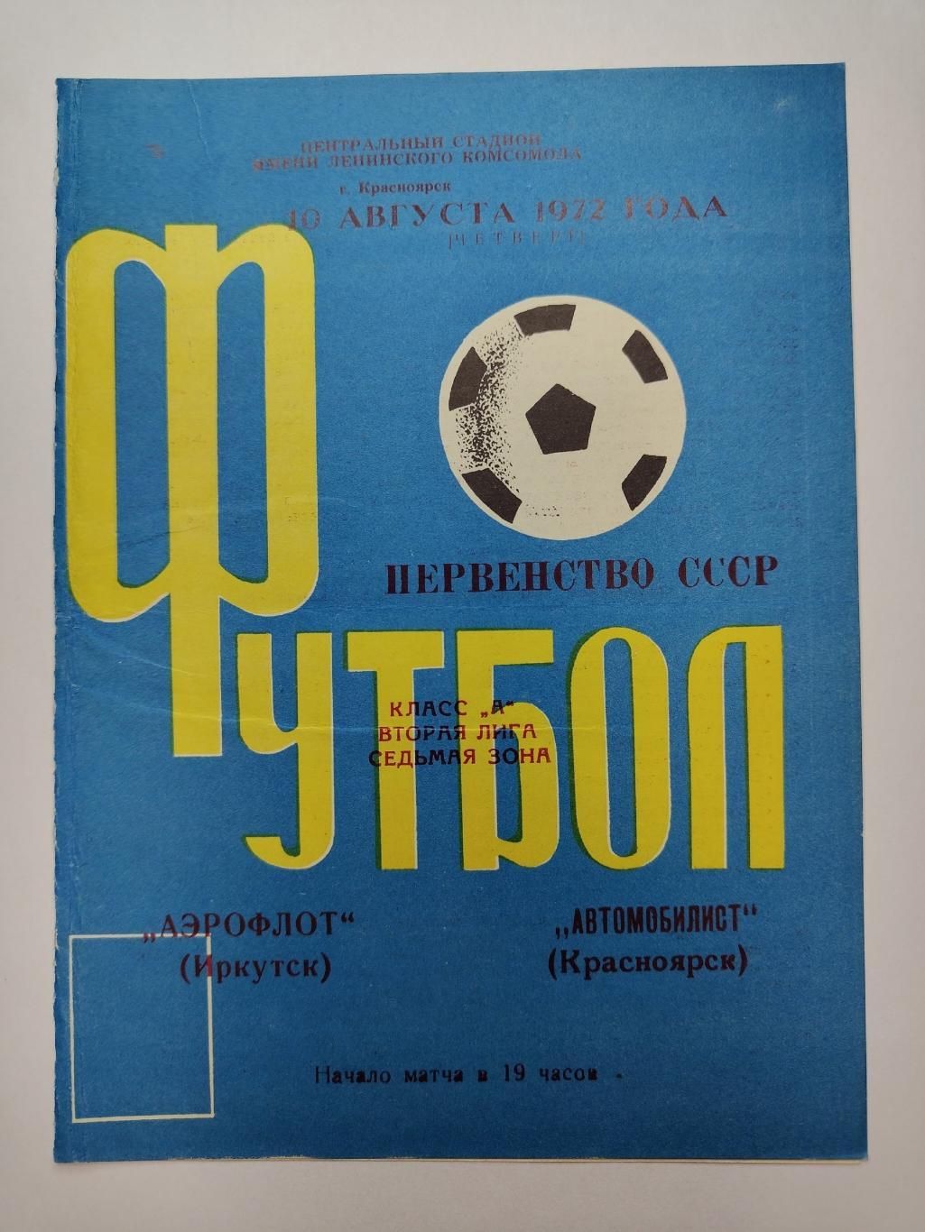 Автомобилист Красноярск - Аэрофлот Иркутск 10 августа 1972