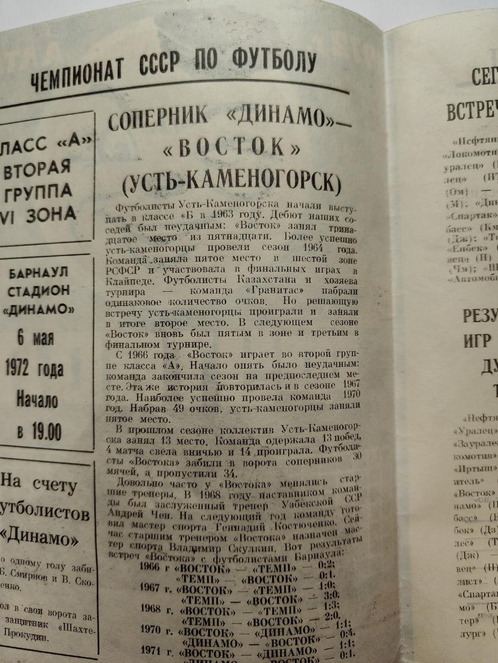 Динамо Барнаул - Восток Усть-Каменогорск 6 мая 1972 1