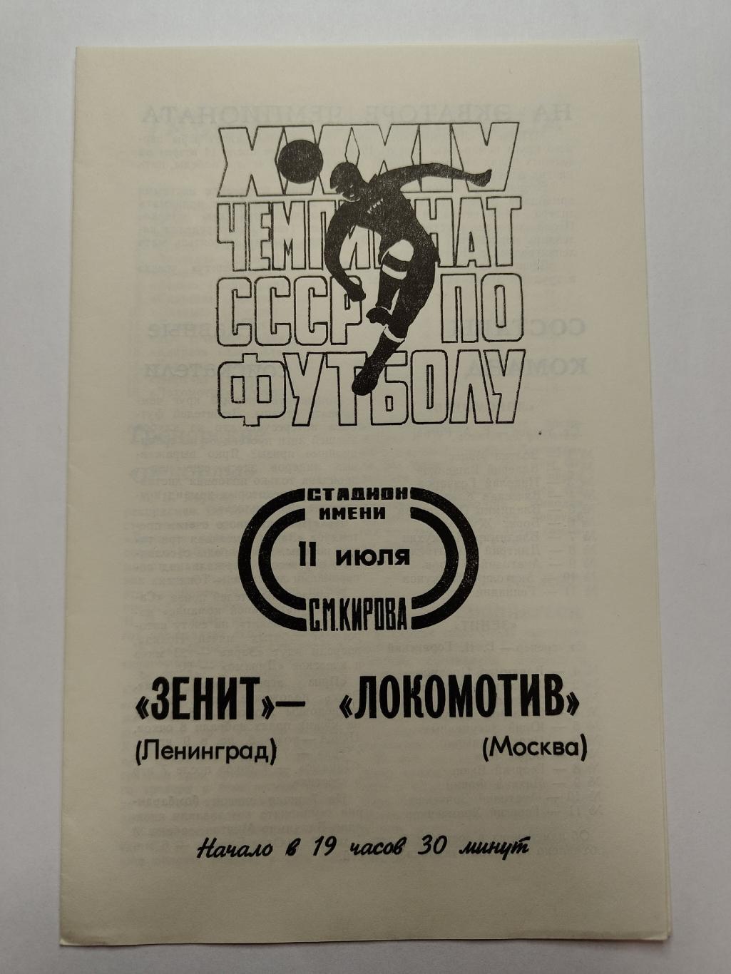 Зенит Ленинград - Локомотив Москва 1972