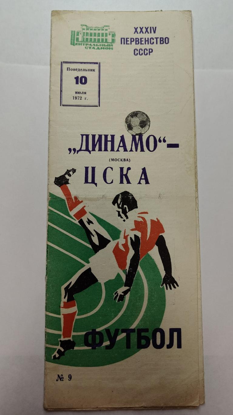 Динамо Москва - ЦСКА Москва 1972