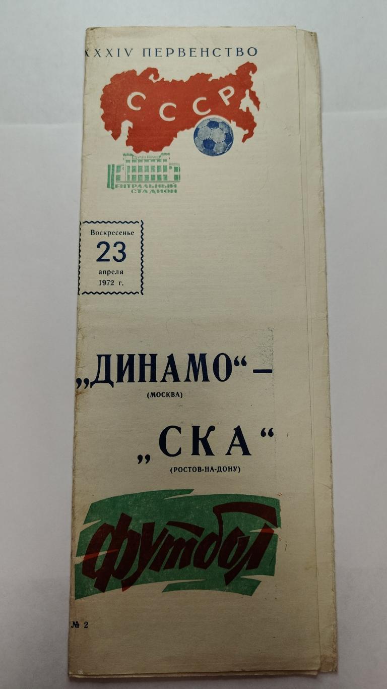 Динамо Москва - СКА Ростов-на-Дону 1972