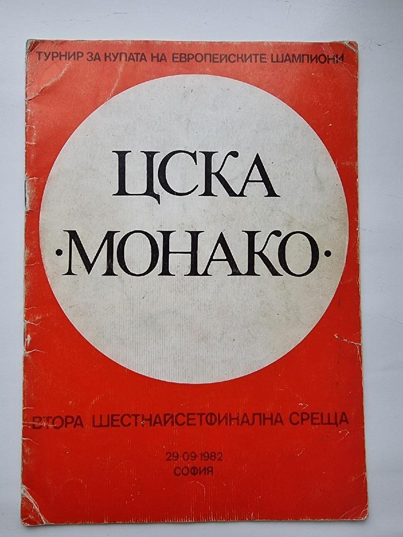 ЦСКА София Болгария - Монако Франция 1982 Кубок Чемпионов