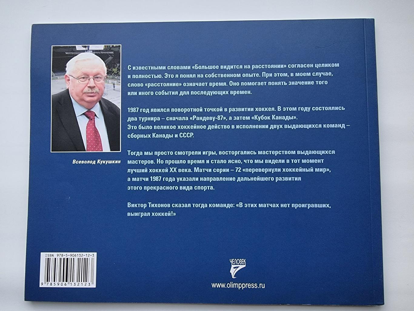 Хоккей. Всеволод Кукушкин Лучший хоккей XX века (80 страниц) 7