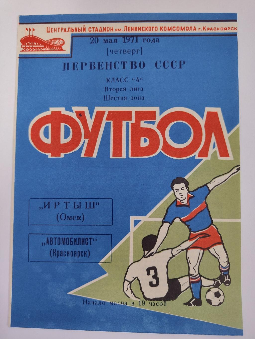 Автомобилист Красноярск - Иртыш Омск 1971