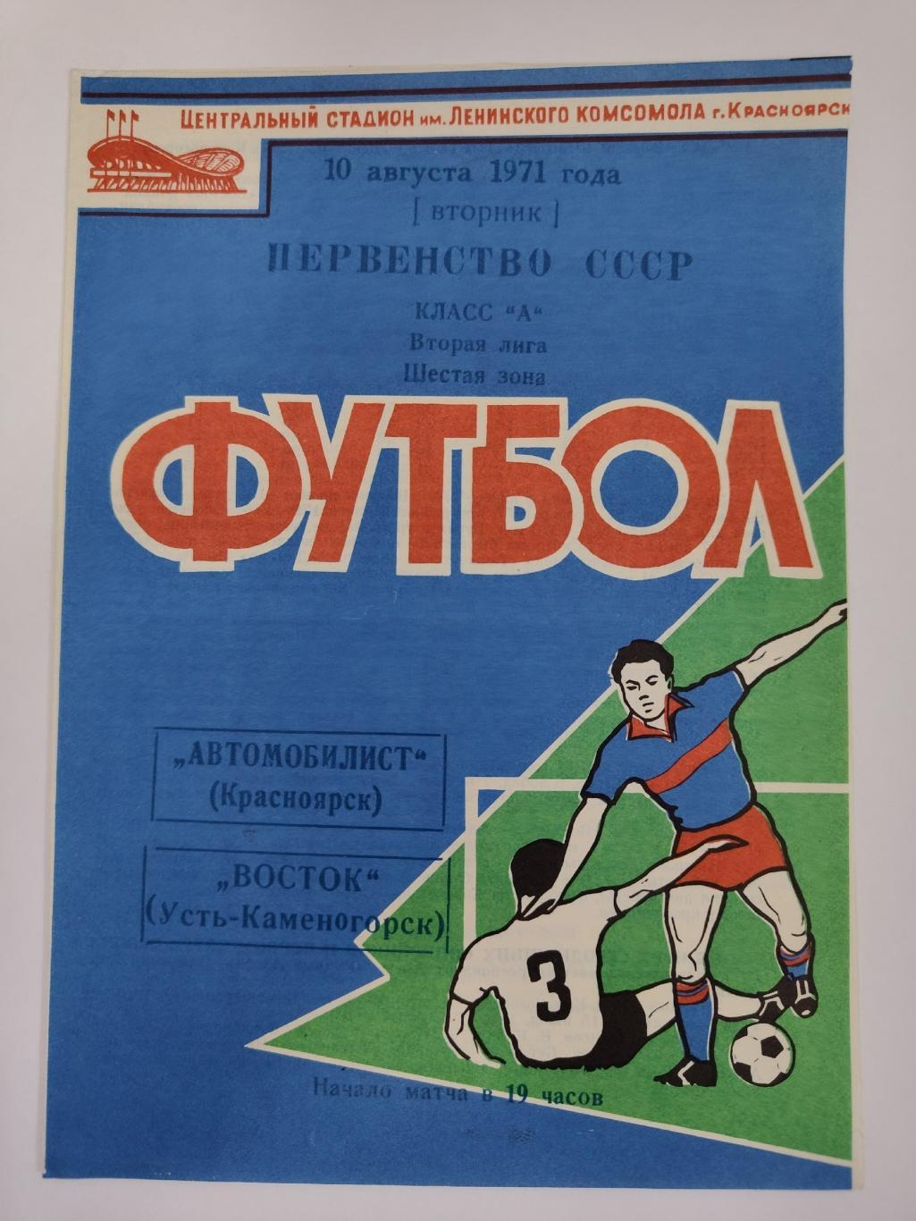 Автомобилист Красноярск - Восток Усть-Каменогорск 1971