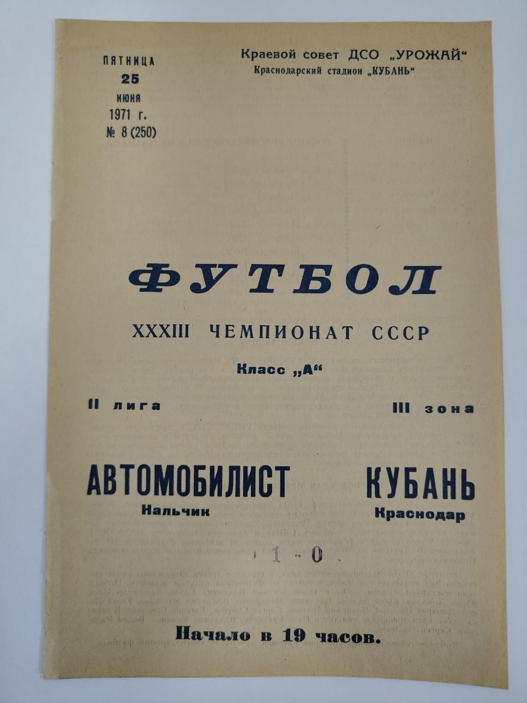 Кубань Краснодар - Автомобилист Нальчик 1971