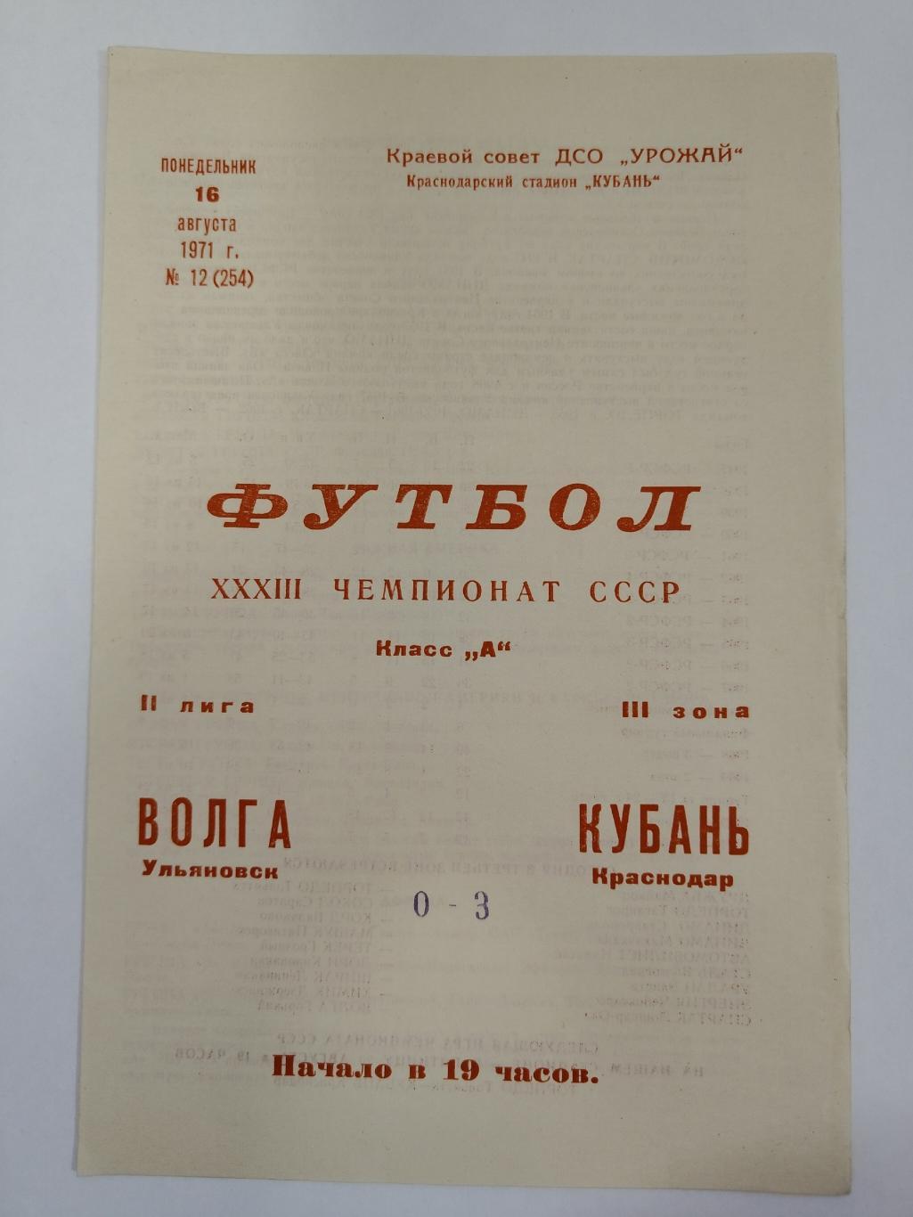 Кубань Краснодар - Волга Ульяновск 1971