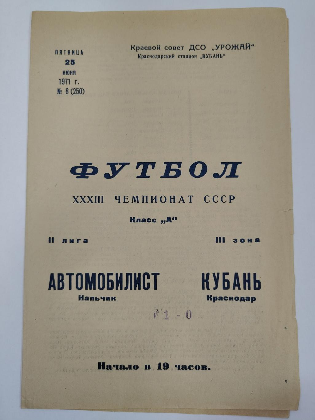 Кубань Краснодар - Автомобилист Нальчик 1971