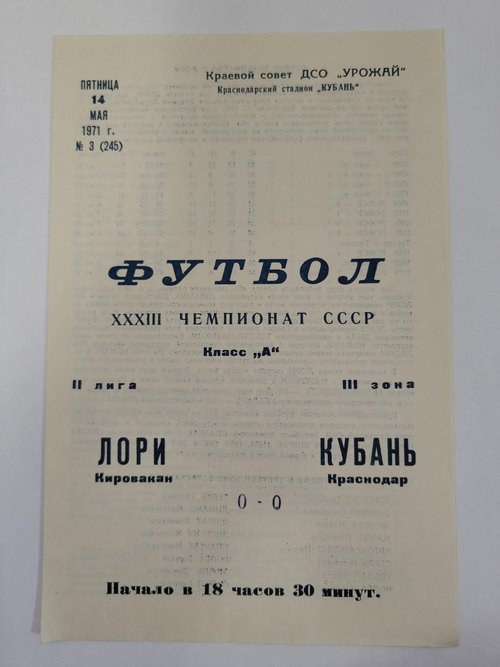 Кубань Краснодар - Лори Кировакан 1971