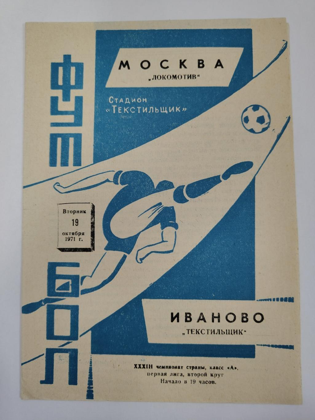 Текстильщик Иваново - Локомотив Москва 1971