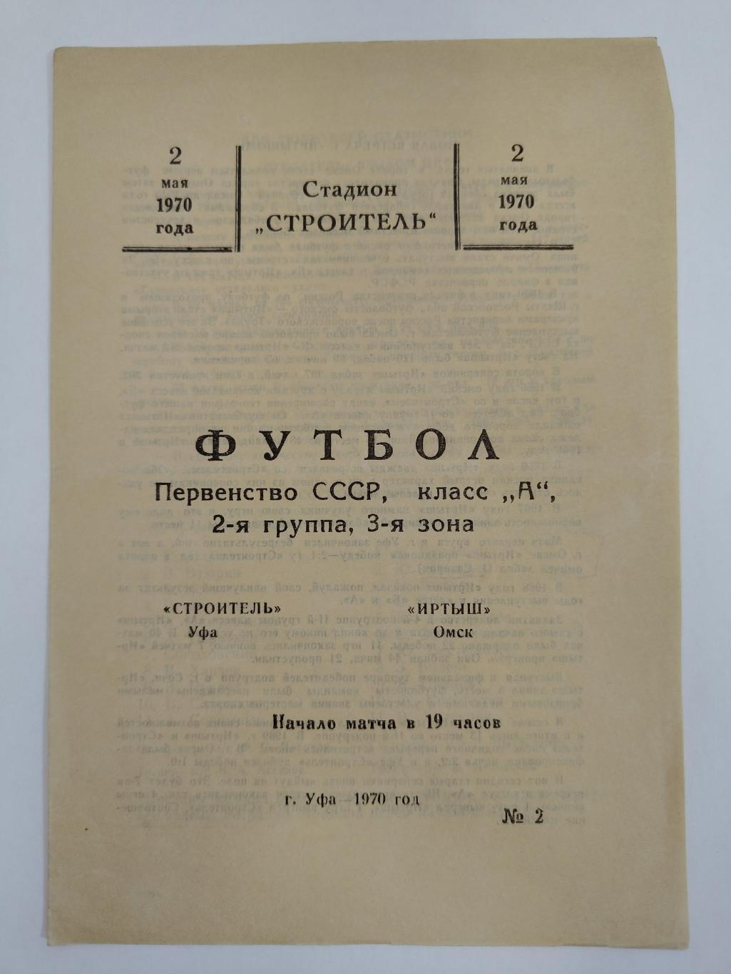 Строитель Уфа - Иртыш Омск 1970