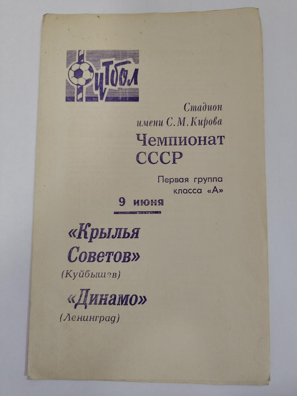 Динамо Ленинград - Крылья Советов Куйбышев 1970