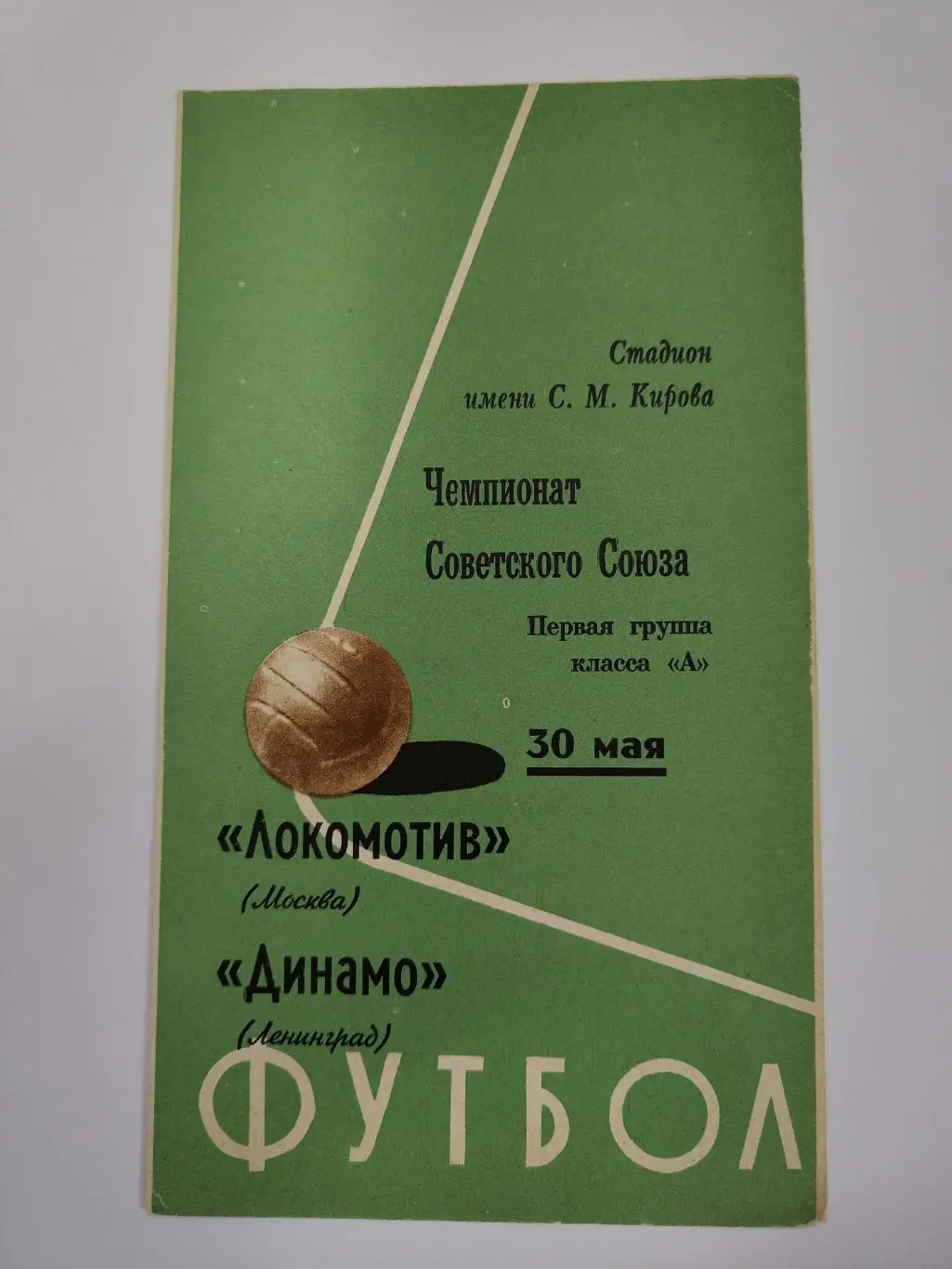 Динамо Ленинград - Локомотив Москва 1970 (зеленая)