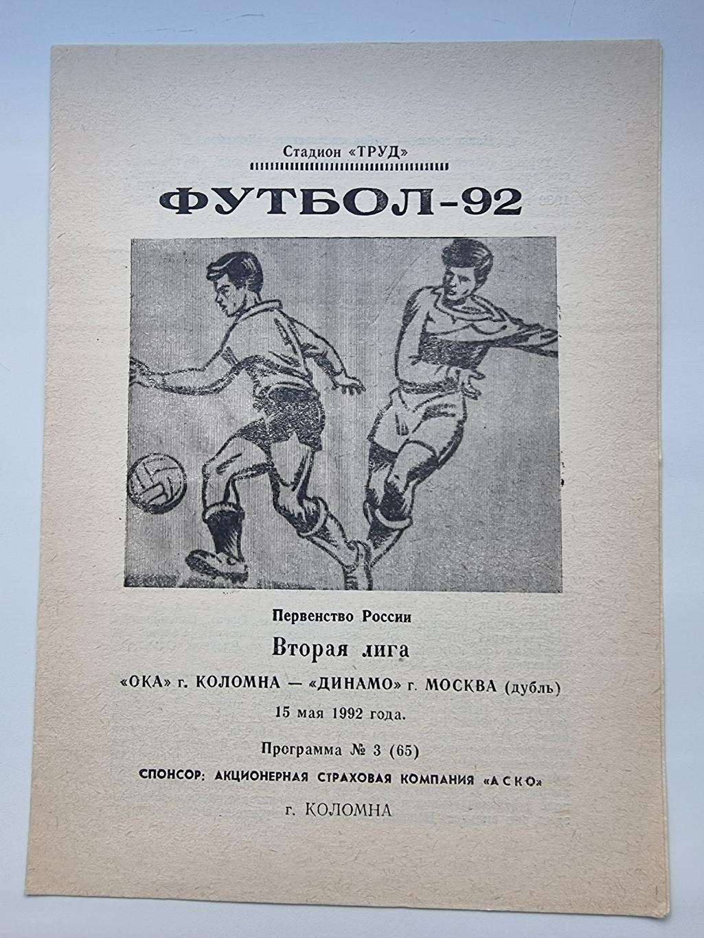 Ока Коломна - Динамо-Дубль Москва 1992