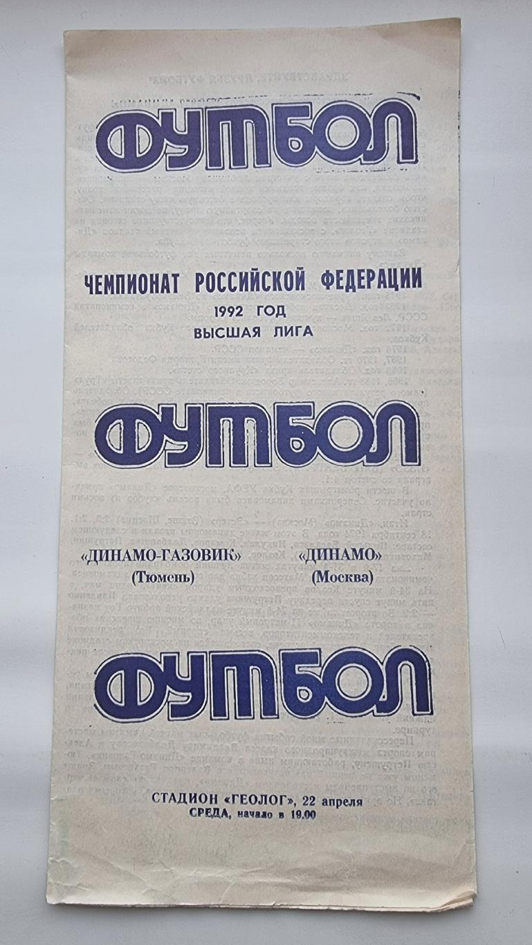 Динамо-Газовик Тюмень - Динамо Москва 1992