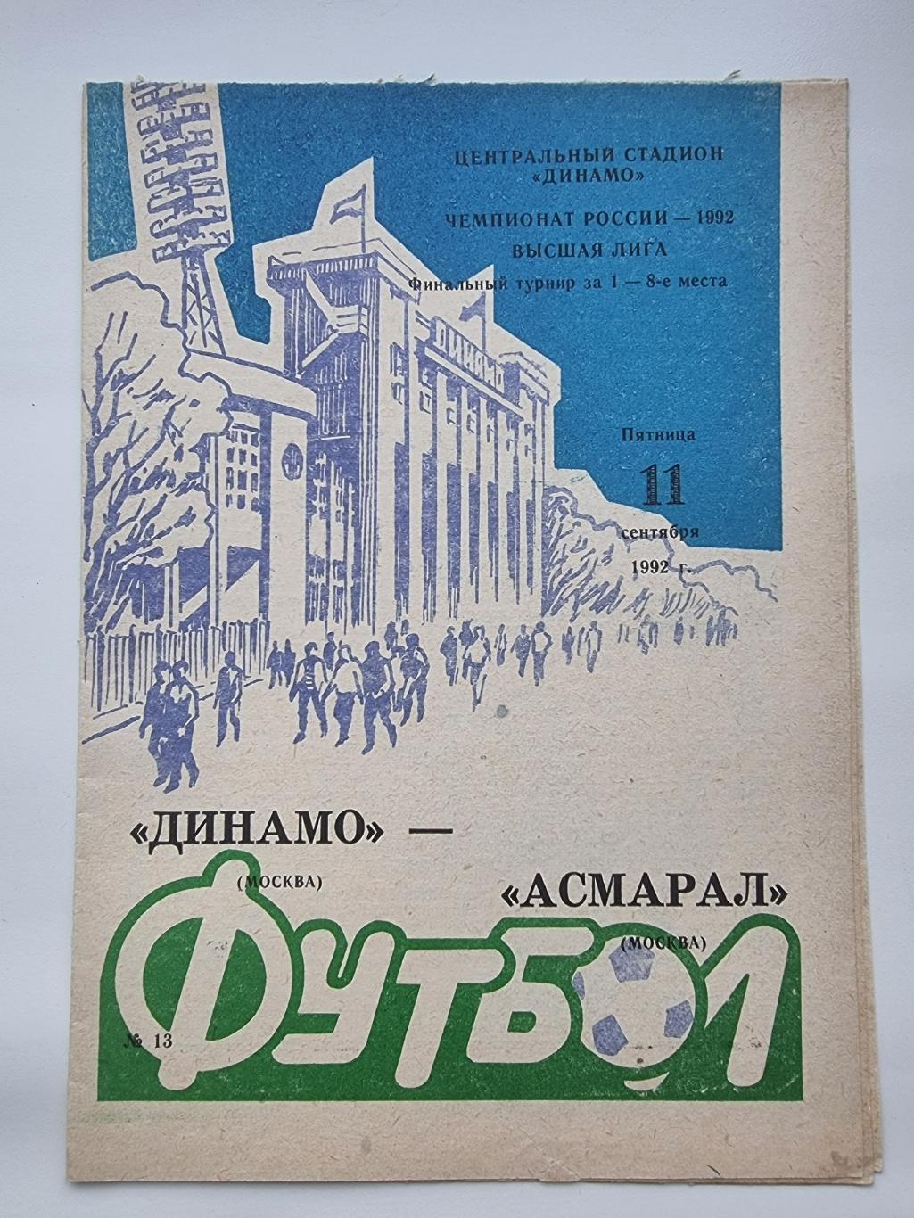 Динамо Москва - Асмарал Москва 1992