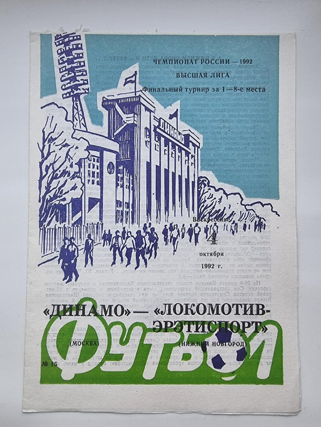 Динамо Москва - Локомотив-Эрэтиспорт Нижний Новгород 1992