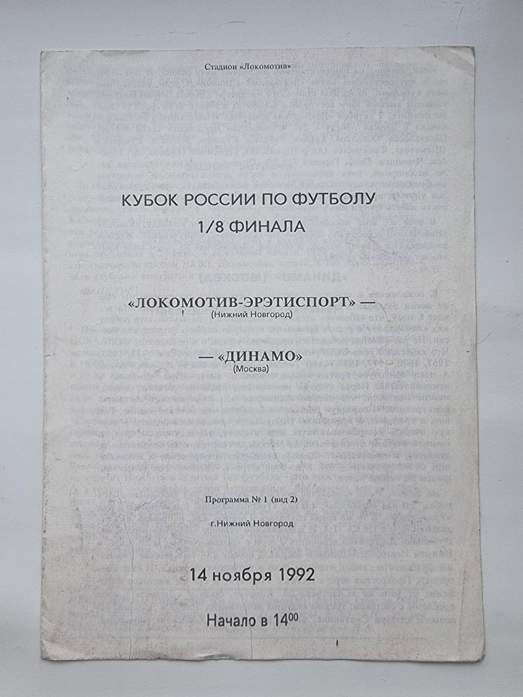 Локомотив-Эрэтиспорт Нижний Новгород - Динамо Москва 1992 Кубок России (2 вид)