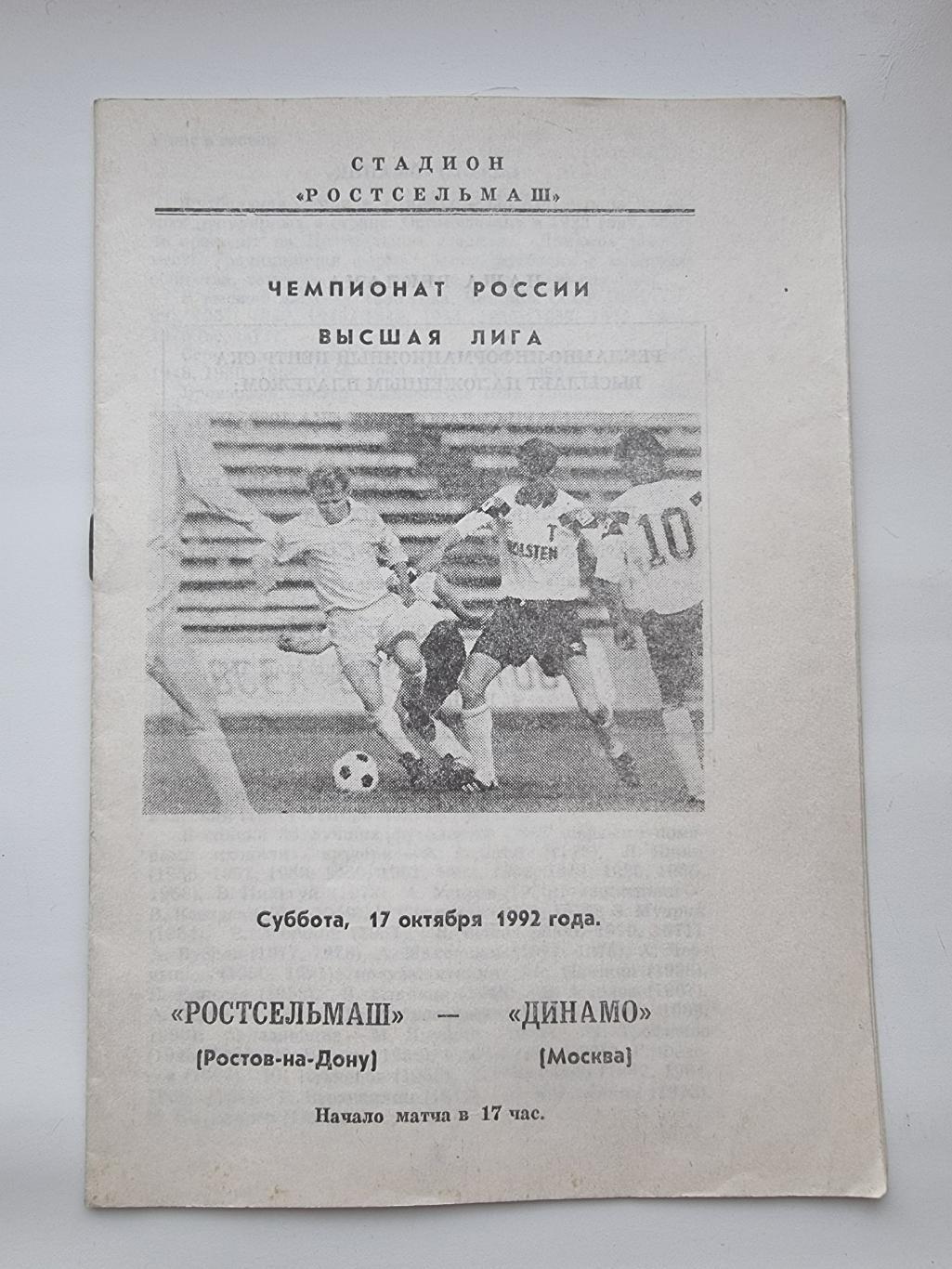 Ростсельмаш Ростов-на-Дону - Динамо Москва 1992