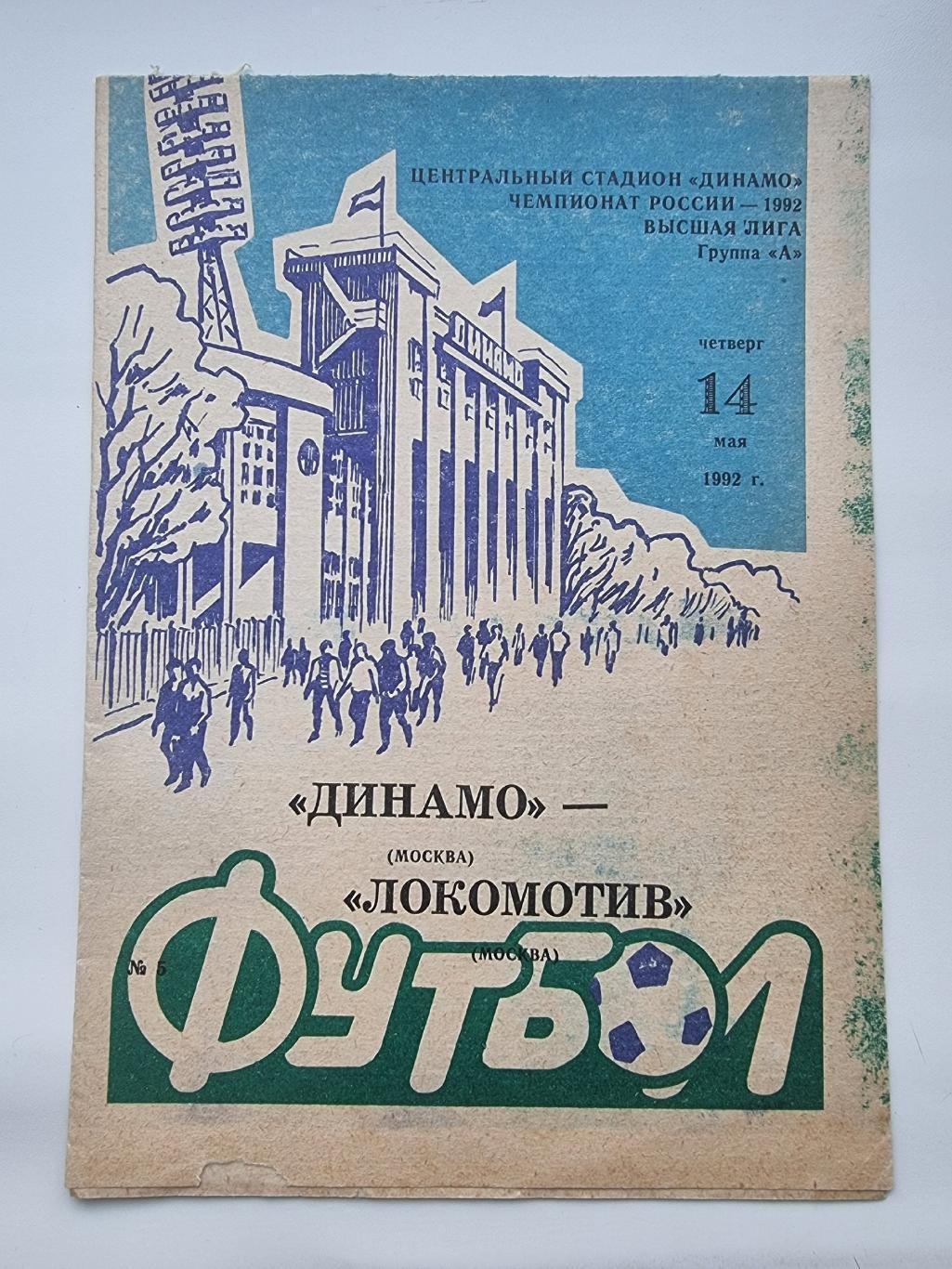 Динамо Москва - Локомотив Москва 1992