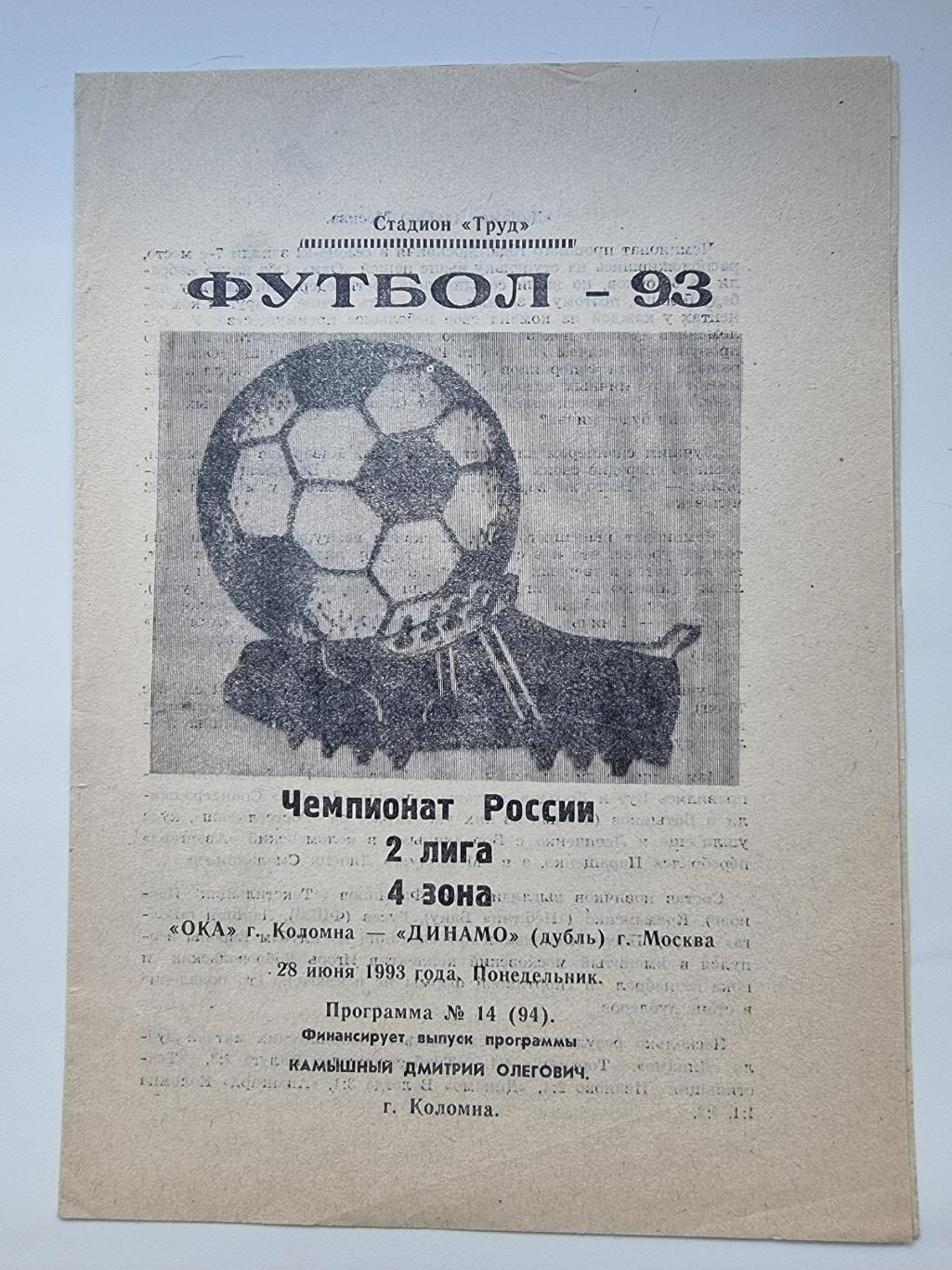 Ока Коломна - Динамо-Дубль Москва 1993