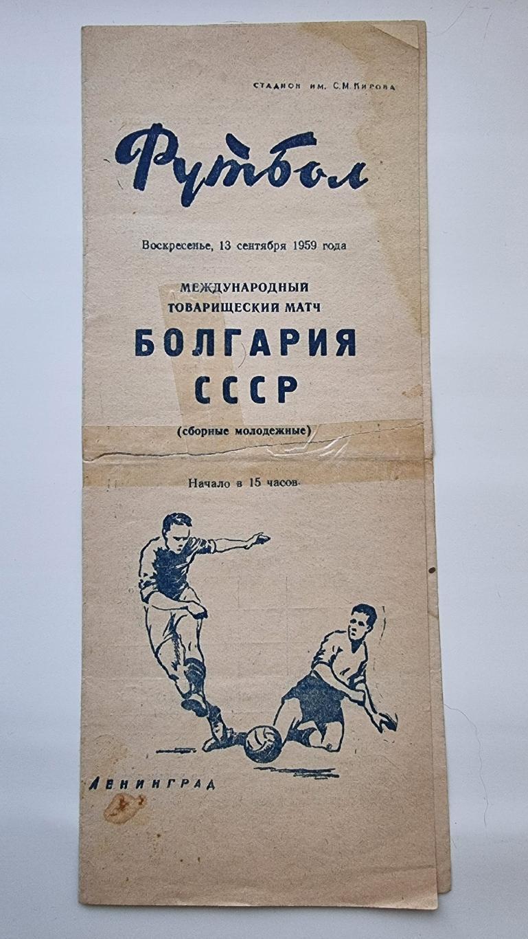 Ленинград. СССР - Болгария 13 сентября 1959 ТМ Молодежных сборных